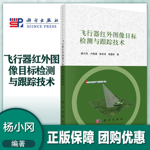 社 科学出版 飞行器红外图像目标检测与跟踪技术 杨小冈等