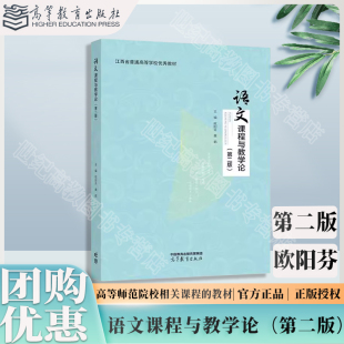 欧阳芬 第2版 黄鹤 高等教育出版 9787040633870 语文课程与教学论 社 第二版