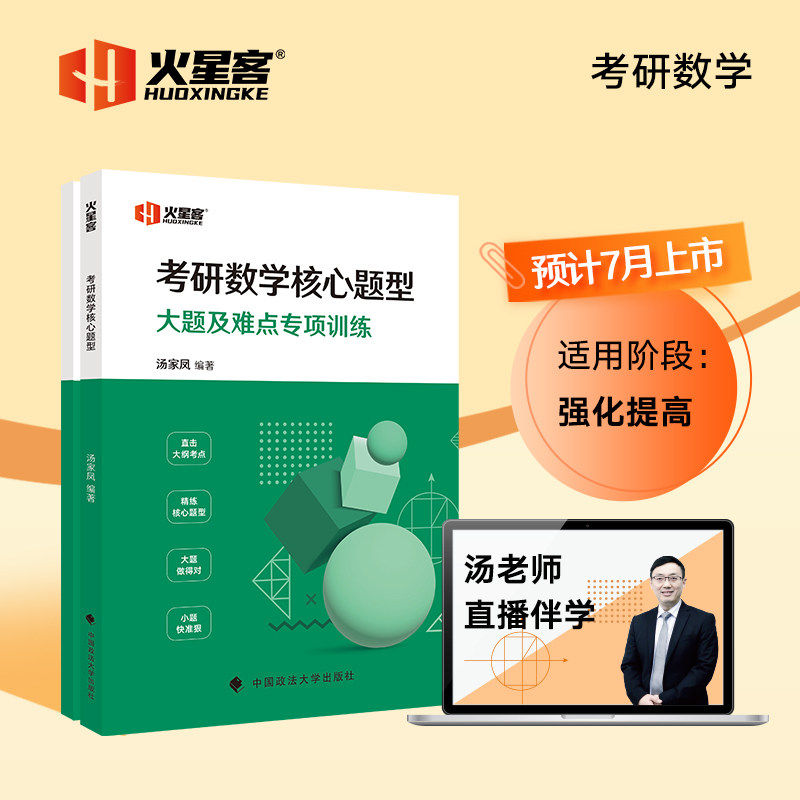 官方新版】汤家凤2027考研数学核心题型+选择题特训 27汤家凤原强化180题 强化冲刺高分模拟题练习题 搭高数讲义1800题李林108题图片