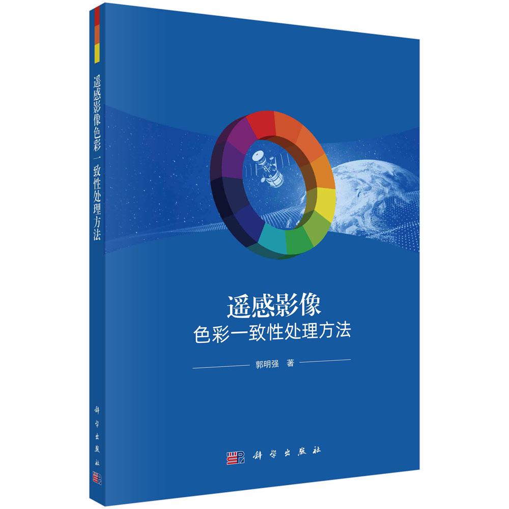 全新正版】遥感影像色彩一致性处理方法 郭明强 科学出版社