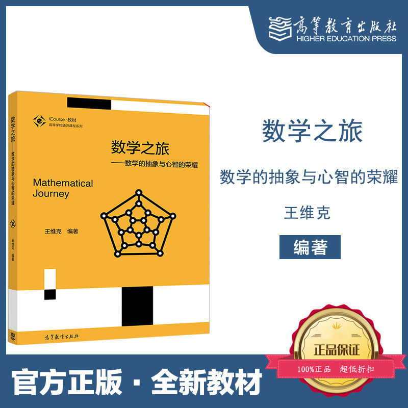 数学之旅 数学的抽象与心智的荣耀 iCourse教材 王维克 高等教育出版社