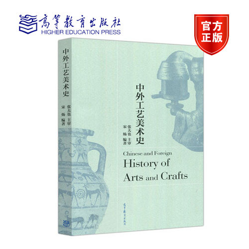 中外工艺美术史 宋炀 编著 张夫也 主审 美术与艺术设计专业师生使用 高等教育出版社