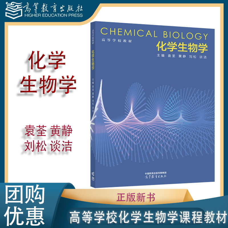 化学生物学 袁荃 黄静 刘松 谈洁 高等教育出版社 9787040613452高等学校本科化学生物学课程教材