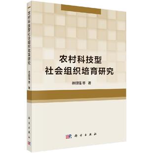 科学出版 徐顽强等 社 农村科技型社会组织培育研究 全新正版