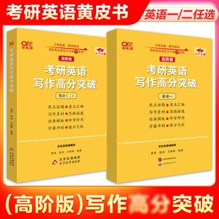 热点话题可变模板考前冲刺范文搭王江涛高分写作 英语一英语二作文 备考2025张剑黄皮书考研英语写作高分突破高阶版 官方店