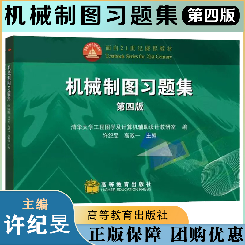 机械制图习题集第四版第4版许纪旻高政一高等教育出版社