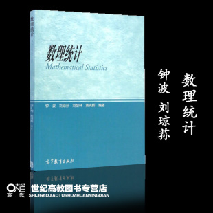 数理统计 钟波 刘琼荪 高等教育出版社