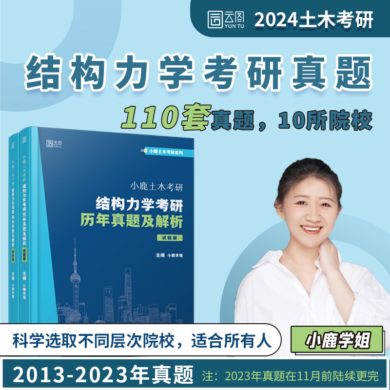 现货】2024小鹿学姐土木考研结构力学考研历年真题及解析复习全书考研