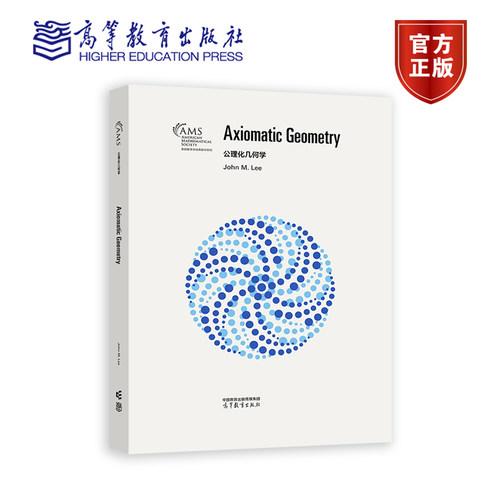 公理化几何学影印版 John M. Lee 高等教育出版社
