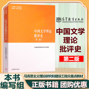 马工程 中国文学理论批评史 第二版黄霖 马克思主义理论研究和建设工程重点教材 马克思主义文学批评史高等教育出版社