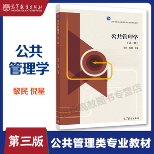 公共管理学 第三/四版 黎民 倪星 高等教育出版社 第34版 9787040523850