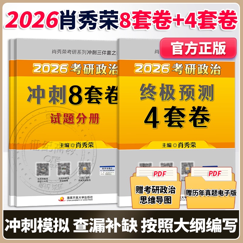 官方店】2026考研政治 肖秀荣1000题肖秀荣8套卷4套卷八套卷四套卷肖秀荣背诵手册 搭2026肖秀荣1000题精讲精练 徐涛核心考案