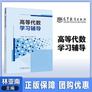 高等代数学习辅导 林亚南 林鹭 杜妮 陈清华 高等教育出版社