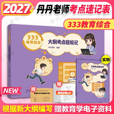 2027丹丹大纲考点轻松记