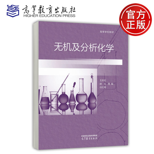 无机及分析化学 王庆伦 顾文 任红霞 高等教育出版社