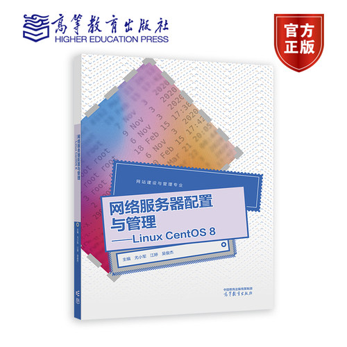 网络服务器配置与管理 Linux CentOS 8 尤小军 江婷 吴俊杰 高等教育出版社