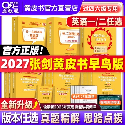 官方直营店】早鸟版2027张剑考研英语黄皮书27英语一英语二考研真题 黄皮书考研英语二英语一英语二真题考研英语历年真题张剑