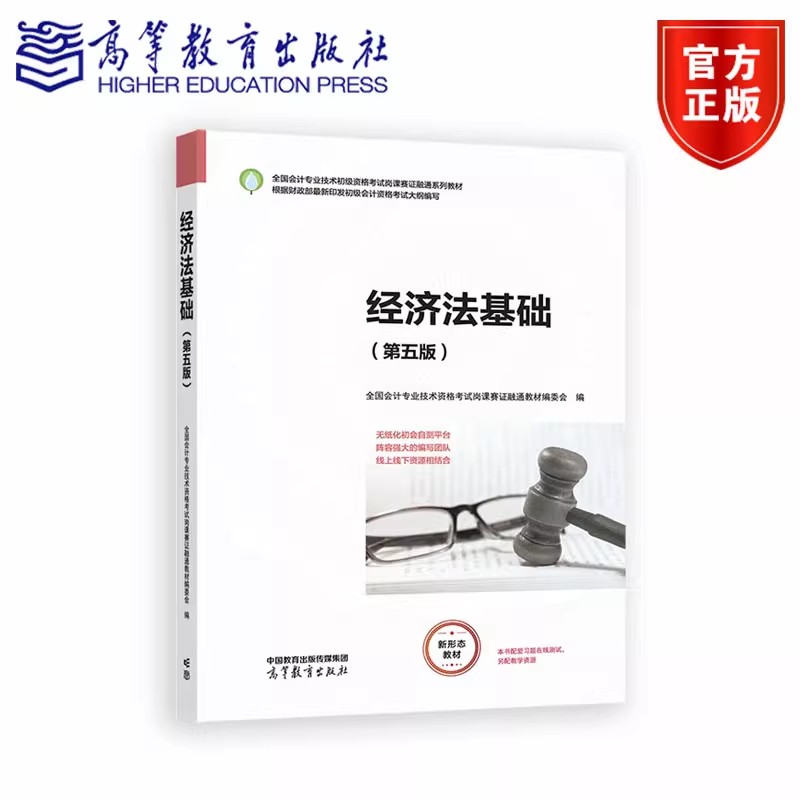 经济法基础 第五版第5版 全国会计专业技术资格考试岗课赛证融通教材编委 高等教育出版社 会计专业技术初级资格考试岗课赛证融通