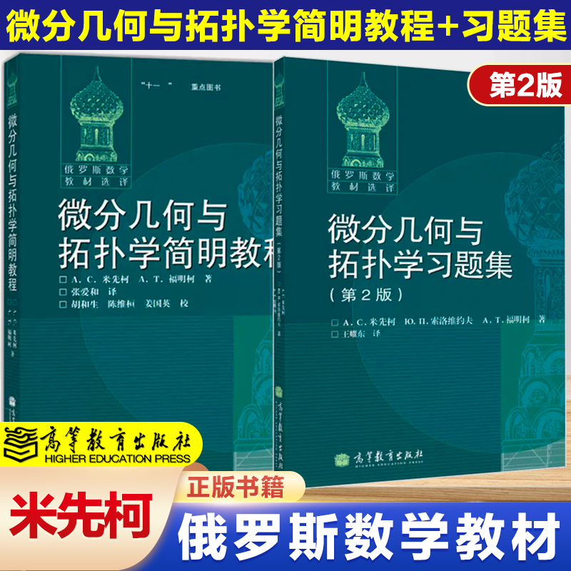 微分几何与拓扑学教程+习题集