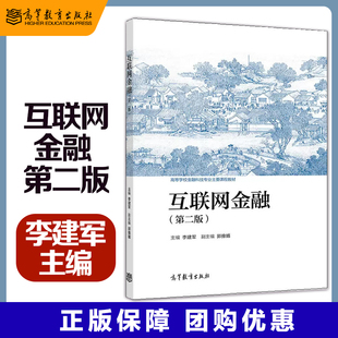 互联网金融 第二版 第2版 李建军 郭豫媚 高等学校金融科技专业主要课程教材 高等教育出版社