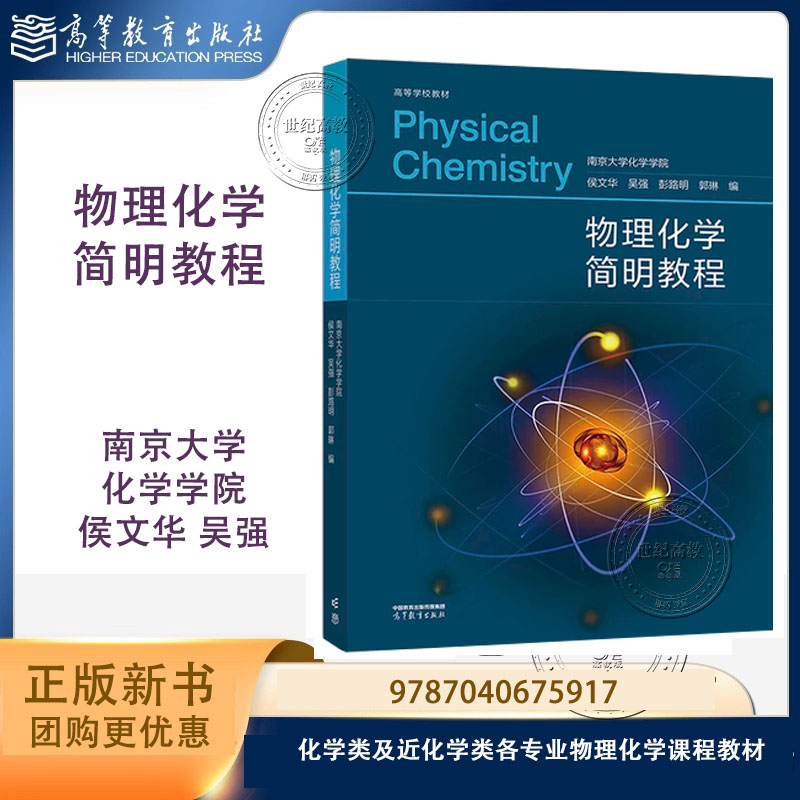物理化学简明教程 南京大学化学学院 侯文华 吴强 彭路明 郭琳 高等教育出版社 9787040675917