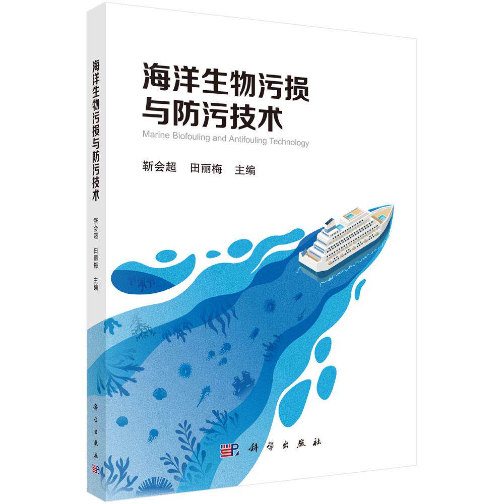 海洋生物污损与防污技术 靳会超 田丽梅 科学出版社 9787030820990