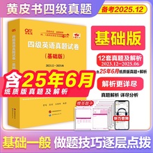 官方店】黄皮书四级考试英语真题试卷备考2025年12月  四级超详解大学英语cet4张剑黄皮书四级真题英语四级真题试卷