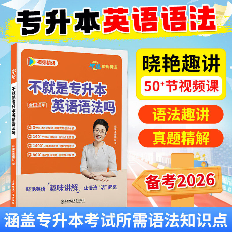【学丞】2026不就是专升本英语语法吗大雁讲专升本英语语法专项训练题专升本英语你还在背单词刘晓燕晓艳讲专转本语法湖北江苏山东
