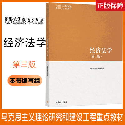 经济法学第三版高等教育出版社