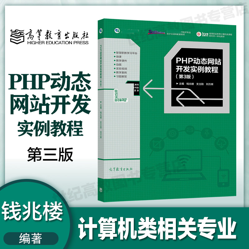 php动态网站开发实例教程钱兆楼