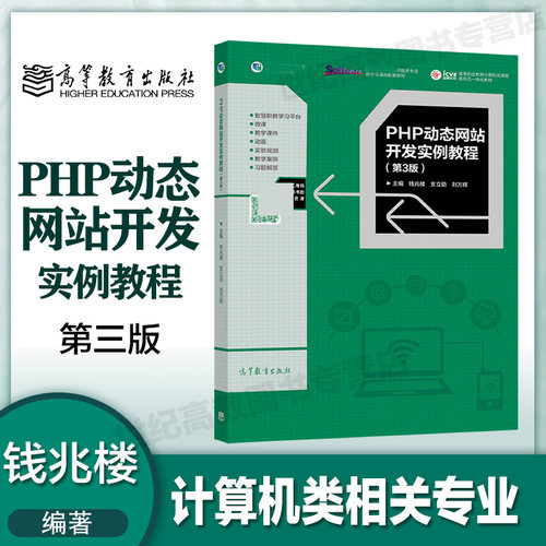 php动态网站开发实例教程钱兆楼