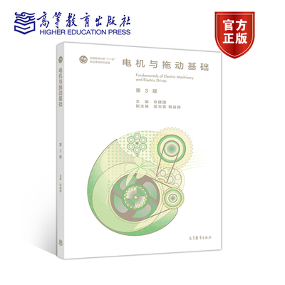 电机与拖动基础 第三版第3版 许建国 高等教育出版社