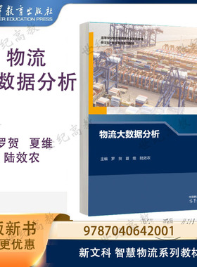 物流大数据分析 罗贺 夏维 陆效农 高等教育出版社 9787040642001