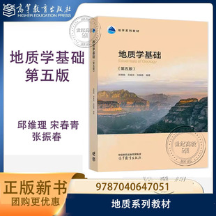 地质学基础 第五版第5版 邱维理 宋春青 张振春 高等教育出版社 地质系列教材 9787040647051