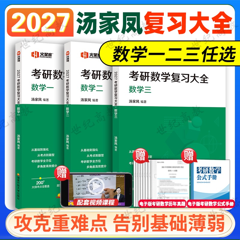 2027汤家凤考研数学复习大全 27数学一二三 汤家凤数一数二数三复习全书辅导教材搭历年真题解析1800题高等数学辅导讲义
