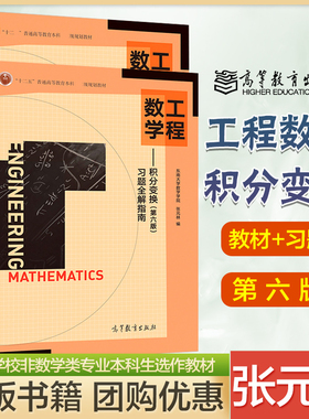东南大学 工程数学 积分变换 第六版第6版 教材+习题全解指南  张元林 高等教育出版社 Fourier/Laplace变换内容 考研