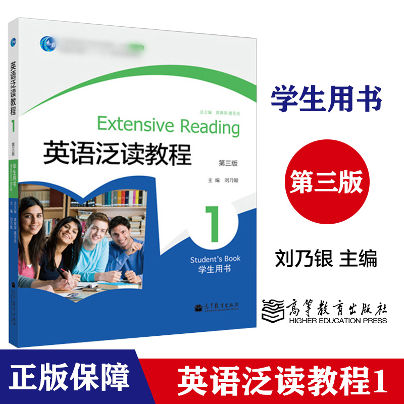 高教速发K2】英语泛读教程1 第三版第3版 学生用书 刘乃银 高等教育出版社 书籍/杂志/报纸 大学教材 原图主图