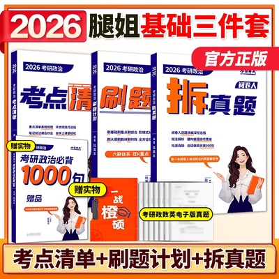 2026腿姐考研政治基础三件套