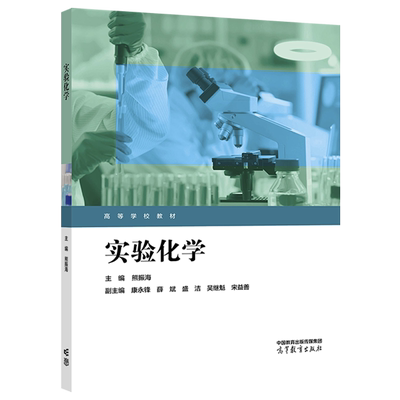 实验化学  熊振海  康永锋 薛斌 盛洁 吴继魁 宋益善 高等教育出版社