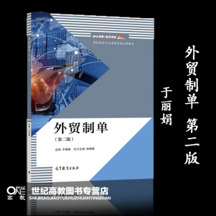 外贸制单 第二版第2版 于丽娟 高等教育出版社 9787040529036