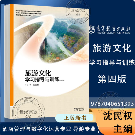 旅游文化学习指导与训练 第四版第4版 沈民权 高等教育出版社 9787040651393 酒店管理与数字化运营专业 导游专业中高职