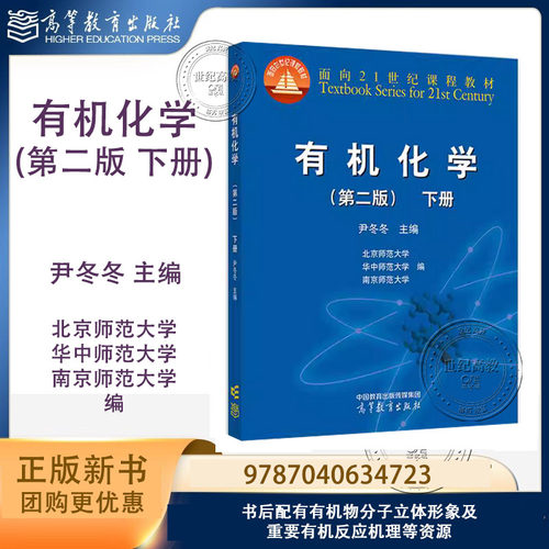 有机化学 第二版 下册 尹冬冬 北京师范大学 华中师范大学 南京师范大学 第2版 高等教育出版社