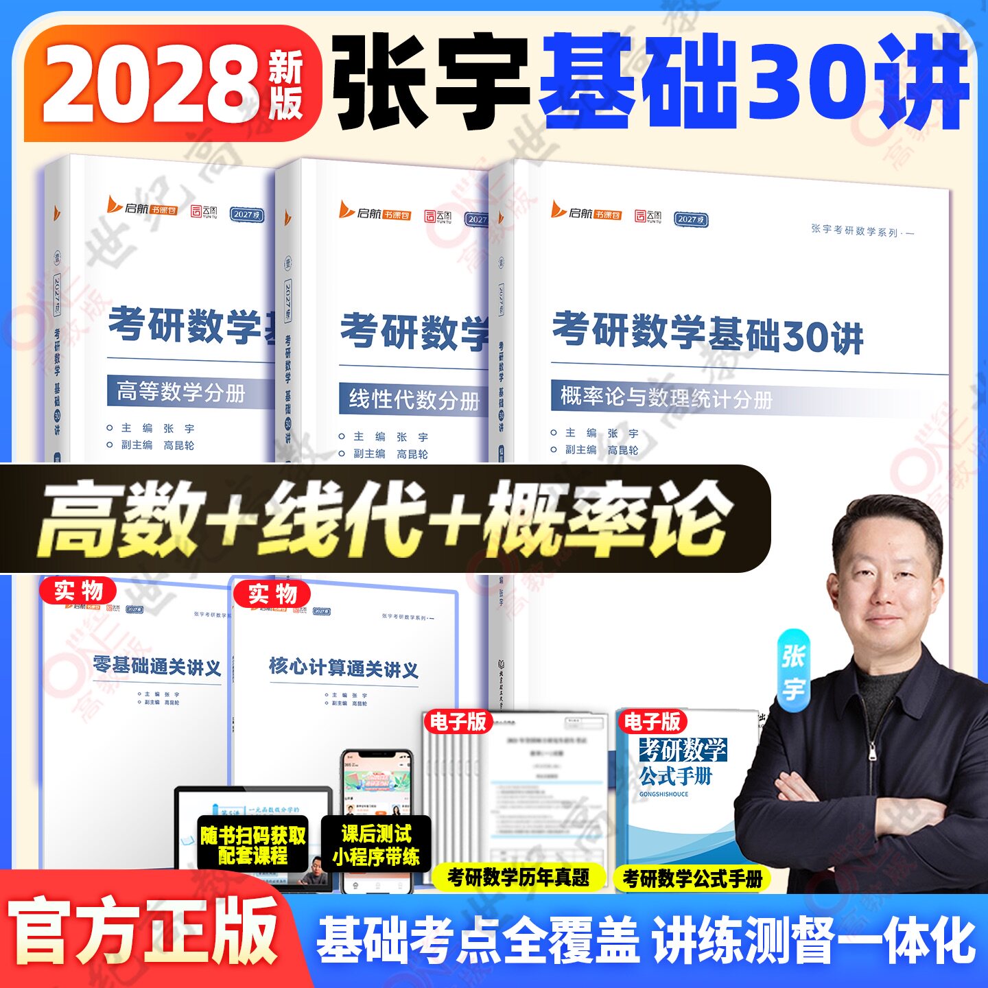 官方预售】张宇2028考研数学基础30讲一千1000题数学全家桶书课包强化36讲高数18讲线性代数概率论9讲真题大全解8+4套预测卷启航图片
