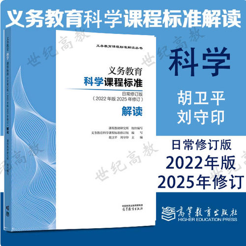 义务教育科学课程标准日常修订版（2022年版2025年修订）解读 胡卫平 刘守印 高等教育出版社 9787040668131