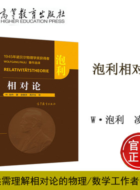 相对论 美 W. 泡利 著 凌德洪 周万生 高等教育出版社