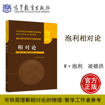 相对论 美 W. 泡利 著 凌德洪 周万生 高等教育出版社