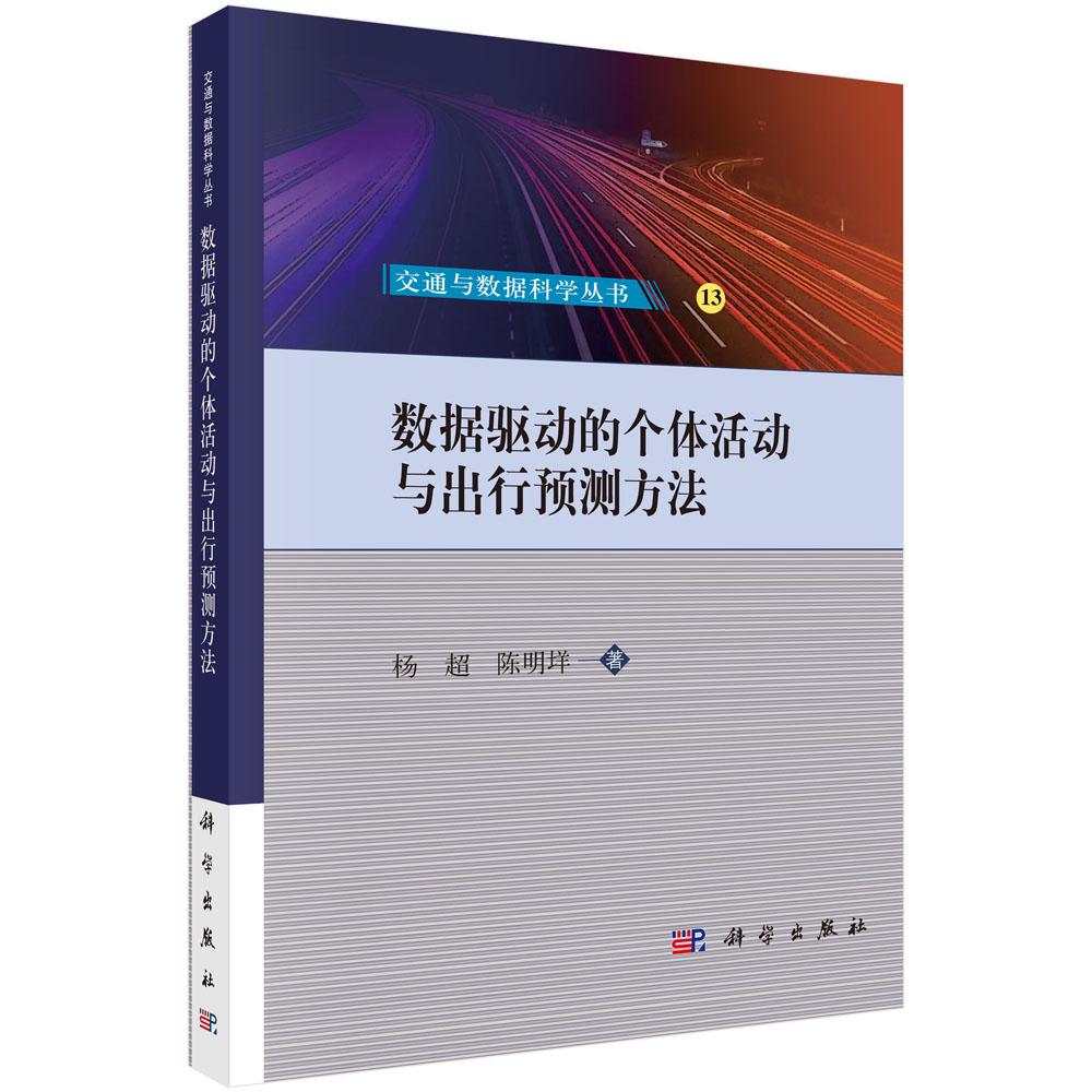 数据驱动的个体活动与出行预测方法 杨超 陈明垟 科学出版社 9787030827944
