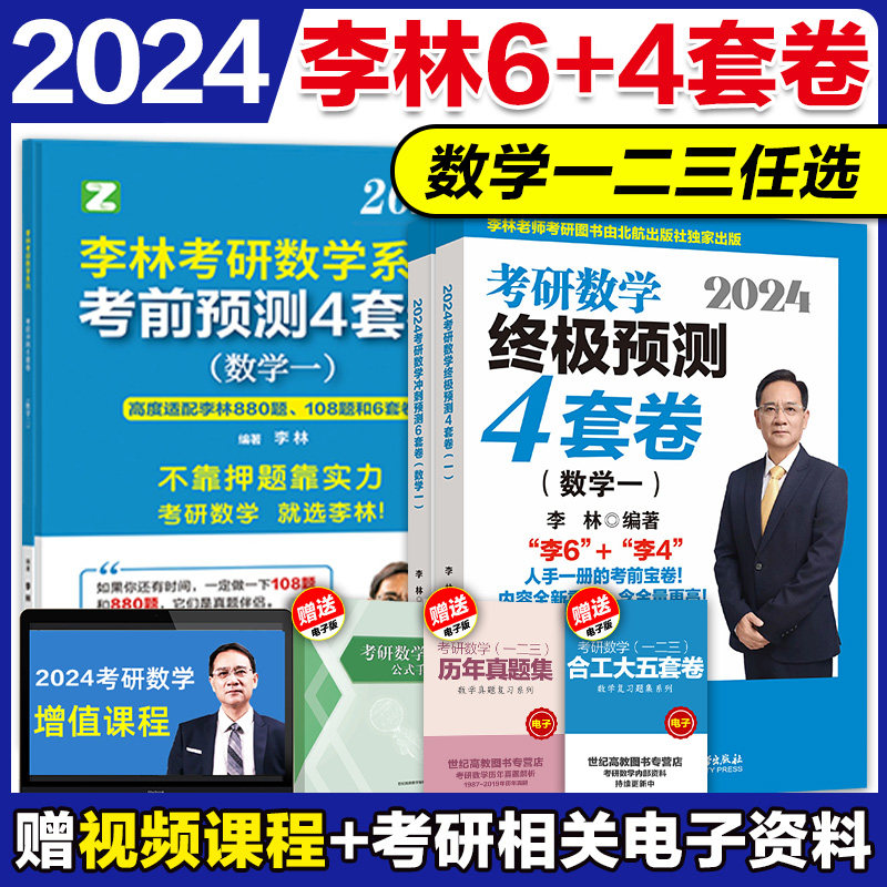 官方新版】2024李林考研数学四六套卷冲刺押题卷李林六套卷四套卷 数一数二数三预测李林6套卷4套卷李林6+4可搭张宇八套卷108题怎么看?