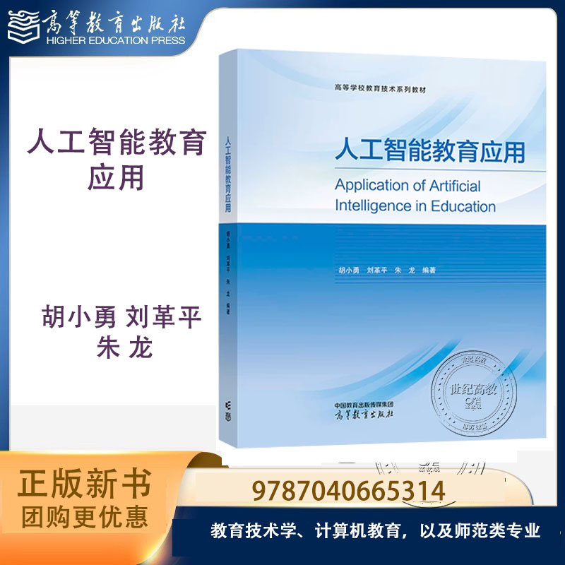 预售】人工智能教育应用 胡小勇 刘革平 朱龙 高等教育出版社 9787040665314 - 实物图