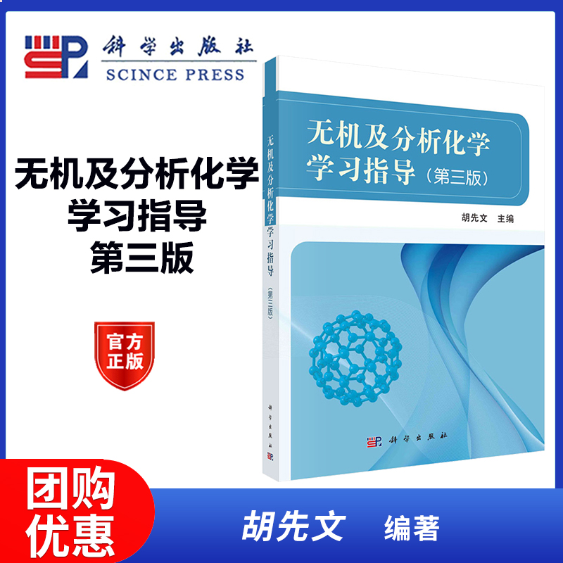 K】无机及分析化学学习指导 第三版第3版 胡先文 科学出版社 可配套《无机及分析化学 第四版》使用